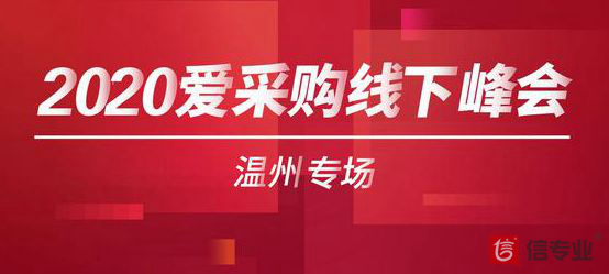 百度爱采购线下峰会温州专场——众商云集共探线上新发展！